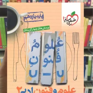 علوم و فنون ادبی یازدهم انسانی تست خیلی سبز