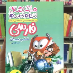 فارسی ششم ماجراهای من و درسام خیلی سبز