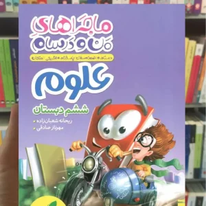 علوم ششم دبستان ماجراهای من و درسام خیلی سبز