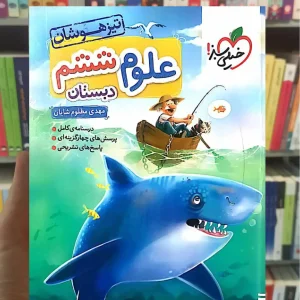 تست علوم ششم تیزهوشان خیلی سبز