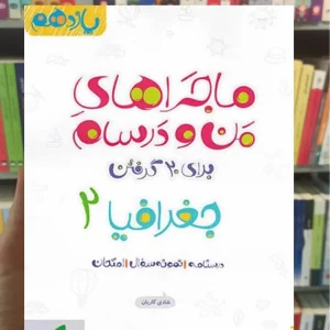 جغرافیا 2 پایه یازدهم انسانی ماجراهای من و درسام خیلی سبز