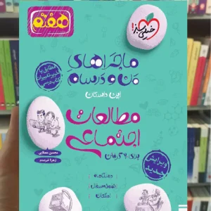 مطالعات اجتماعی پایه هفتم ماجرای من و درسام خیلی سبز