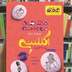 زبان انگلیسی پایه هفتم ماجراهای من و درسام خیلی سبز