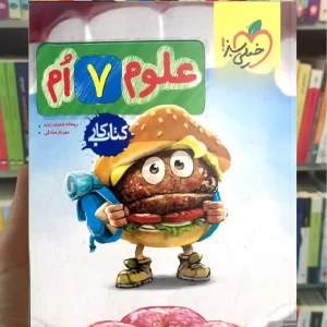 کتاب کار علوم پایه هفتم خیلی سبز