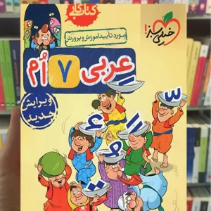 کتاب کار عربی پایه هفتم خیلی سبز