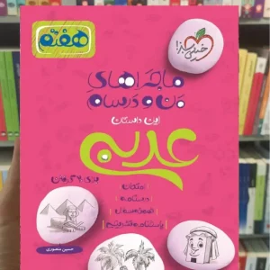 عربی پایه هفتم ماجراهای من و درسام خیلی سبز