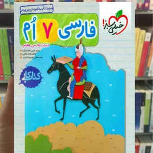 کتاب کار فارسی پایه هفتم خیلی سبز