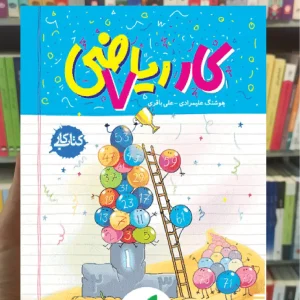 کتاب کار ریاضی هفتم خیلی سبز