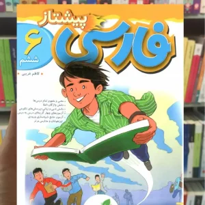 فارسی ششم دبستان پیشتاز خیلی سبز