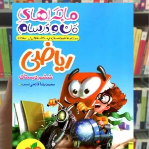 ریاضی ششم دبستان ماجراهای من و درسام خیلی سبز