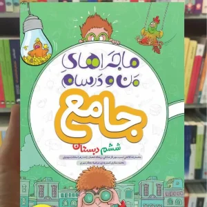 جامع ششم ماجراهای من و درسام خیلی سبز