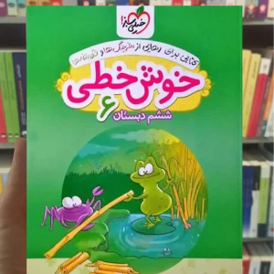 خوش خطی ششم دبستان خیلی سبز