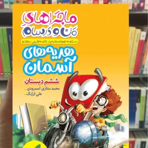 هدیه های آسمان ششم دبستان ماجراهای من و درسام خیلی سبز