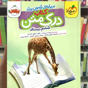 درک متن ششم دبستان خیلی سبز