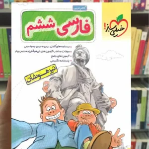 تیزهوشان فارسی ششم دبستان خیلی سبز