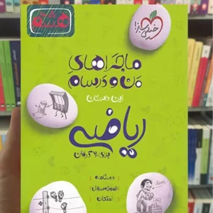 ریاضی پایه هشتم ماجراهای من و درسام خیلی سبز