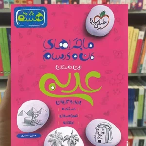 عربی پایه هشتم ماجراهای من و درسام خیلی سبز