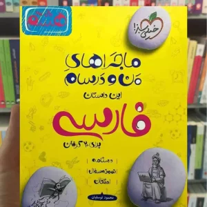 فارسی پایه هشتم ماجراهای من و درسام خیلی سبز