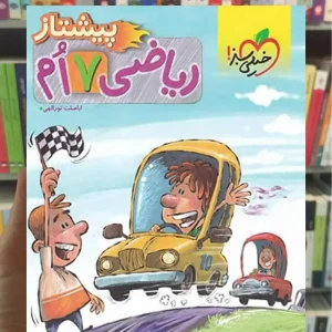 ریاضی پایه هفتم پیشتاز خیلی سبز