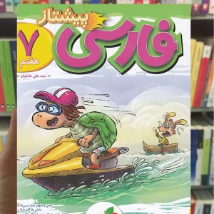 فارسی پایه هفتم پیشتاز خیلی سبز