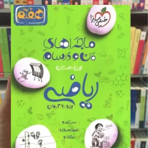 ریاضی پایه هفتم ماجراهای من و درسام خیلی سبز