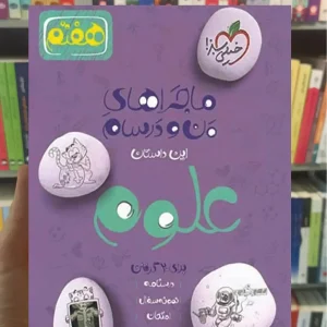 علوم پایه هفتم ماجراهای من و درسام خیلی سبز