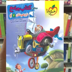 کتاب جامع تیزهوشان پایه هفتم خیلی سبز