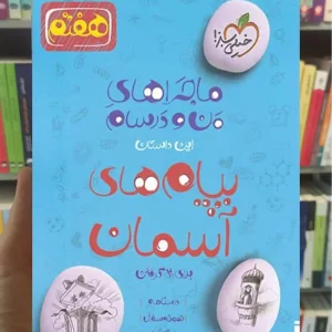 پیام های آسمان پایه هفتم ماجراهای من و درسام خیلی سبز