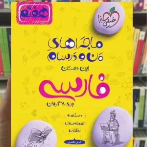 فارسی پایه هفتم ماجراهای من و درسام خیلی سبز