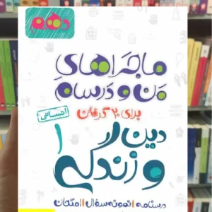 دین و زندگی 1 پایه دهم انسانی ماجراهای من و درسام خیلی سبز