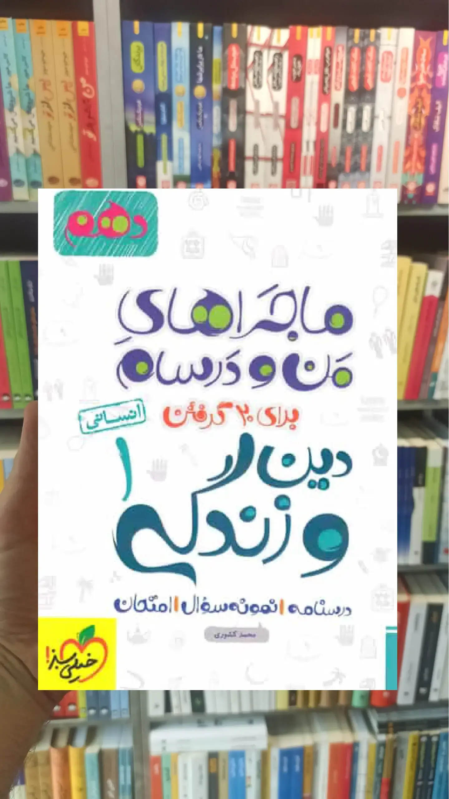 دین و زندگی 1 پایه دهم انسانی ماجراهای من و درسام خیلی سبز
