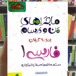 فارسی 1 پایه دهم ماجراهای من و درسام خیلی سبز