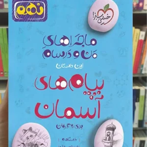 پیام های آسمان پایه نهم ماجراهای من و درسام خیلی سبز