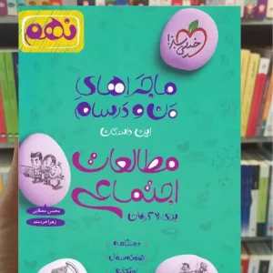 مطالعات اجتماعی پایه نهم ماجراهای من و درسام خیلی سبز