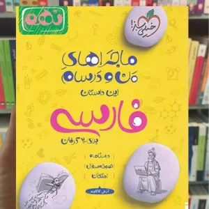 فارسی پایه نهم ماجراهای من و درسام خیلی سبز