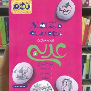 عربی پایه نهم ماجراهای من و درسام خیلی سبز