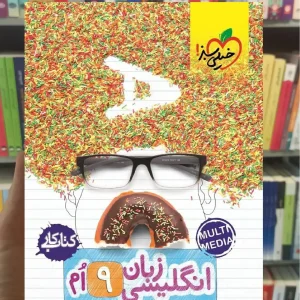 زبان انگلیسی پایه نهم کار خیلی سبز