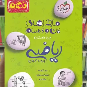 ریاضی پایه نهم ماجراهای من و درسام خیلی سبز