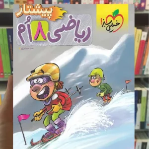 ریاضی پایه هشتم پیشتاز خیلی سبز