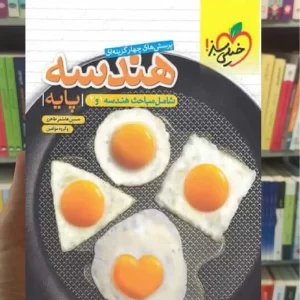 تست هندسه پایه دهم و یازدهم خیلی سبز