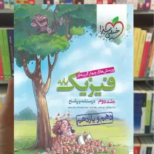 فیزیک پایه دهم و یازدهم ریاضی جلد دوم خیلی سبز