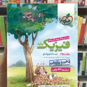 پاسخ فیزیک پایه دهم و یازدهم تجربی جلد دوم خیلی سبز