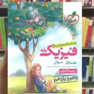 تست فیزیک پایه دهم و یازدهم تجربی جلد اول خیلی سبز