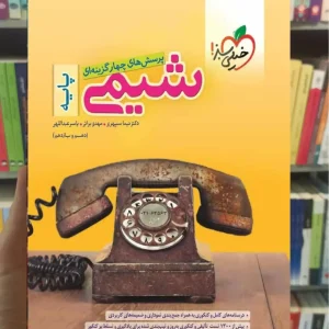 تست شیمی پایه دهم و یازدهم خیلی سبز