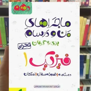 فیزیک پایه دهم تجربی ماجراهای من و درسام خیلی سبز