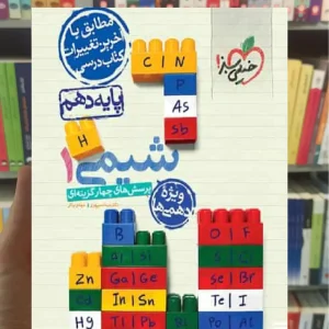 تست شیمی دهم چاپ 1402 خیلی سبز