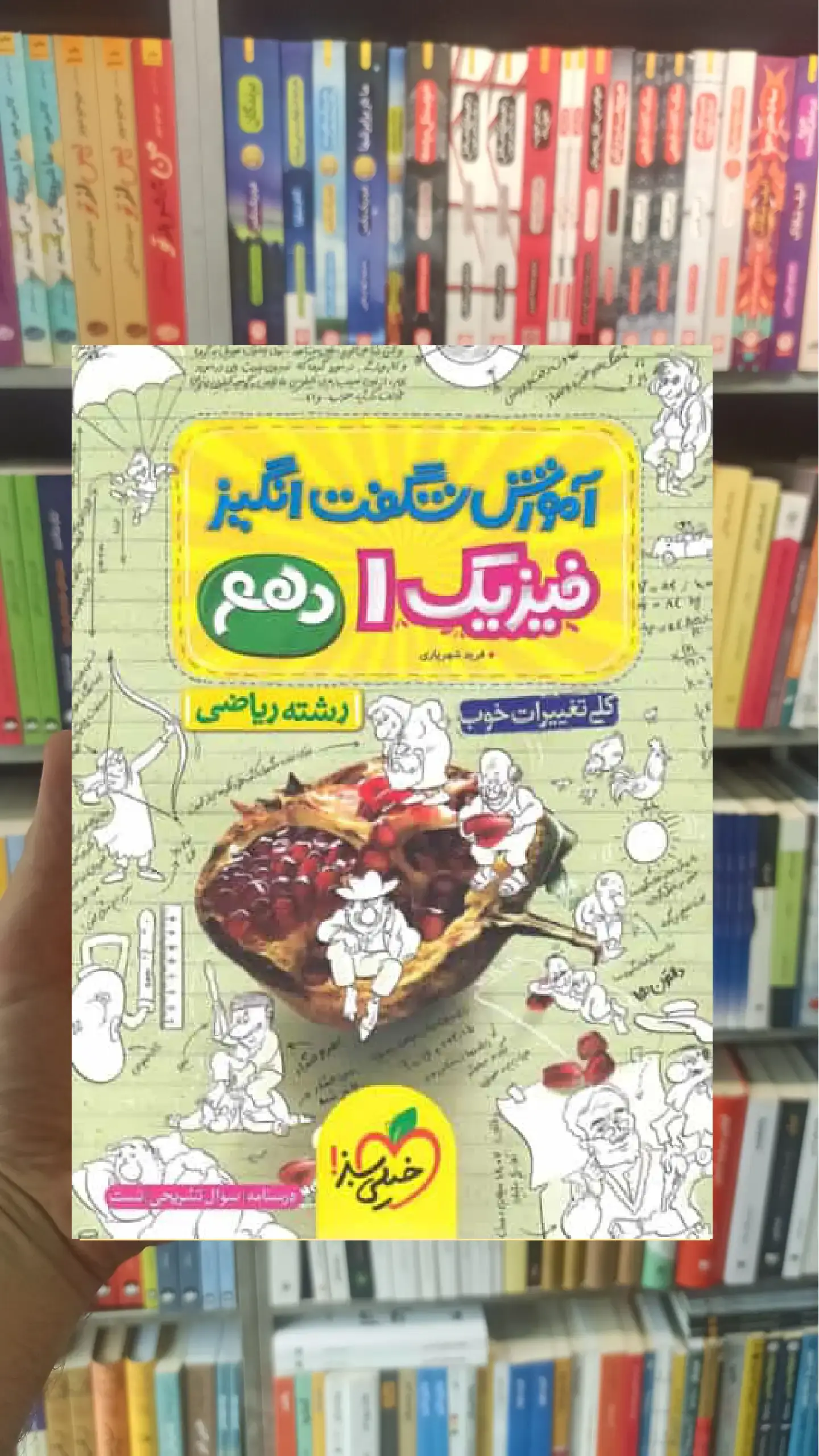 فیزیک 1 پایه دهم ریاضی آموزش شگفت انگیز خیلی سبز