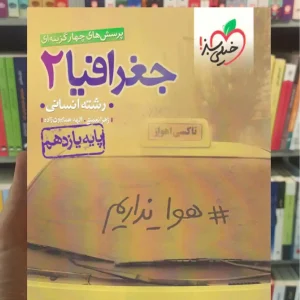 تست جغرافیا 2 یازدهم انسانی خیلی سبز