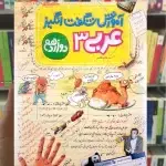 آموزش شگفت انگیز عربی 3 دوازدهم خیلی سبز