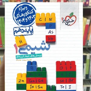 تست شیمی دهم خیلی سبز